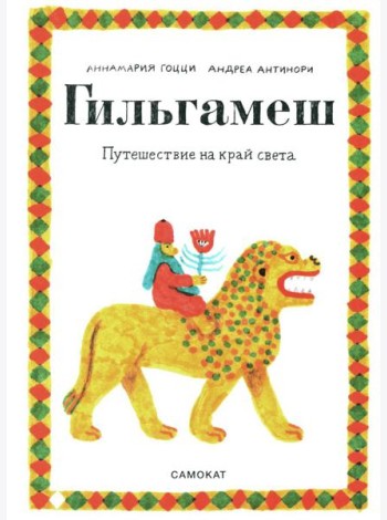 Гильгамеш. Путешествие на край света