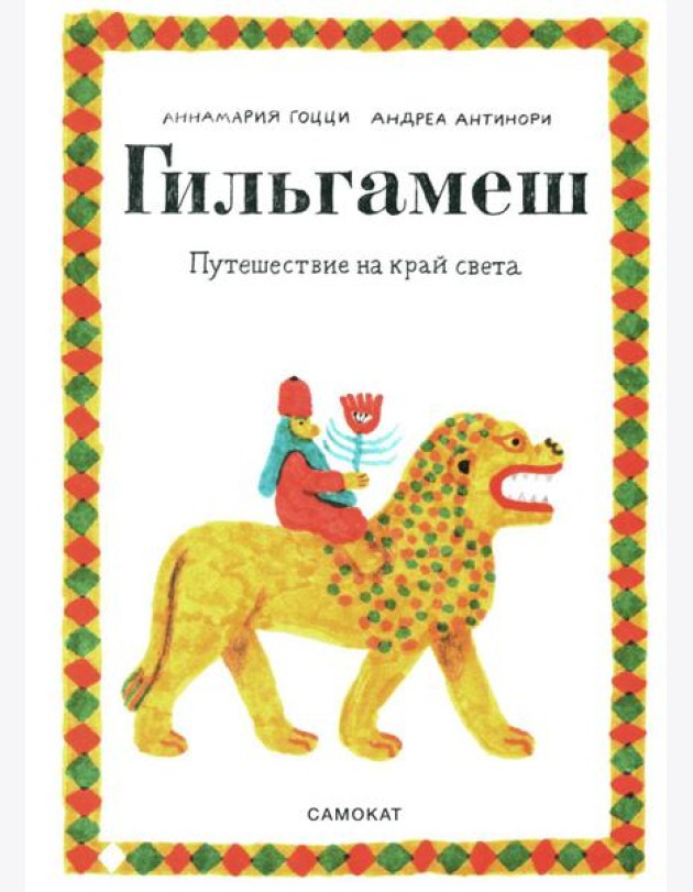 Гильгамеш. Путешествие на край света