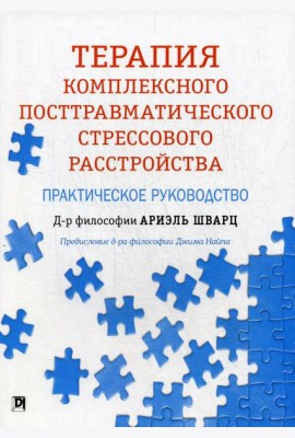 Терапия комплексного посттравматического стрессового расстройства: практическое руководство
