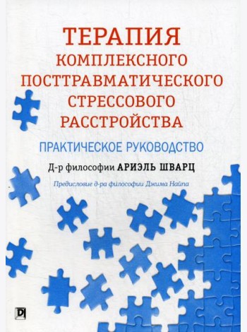 Терапия комплексного посттравматического стрессового расстройства: практическое руководство