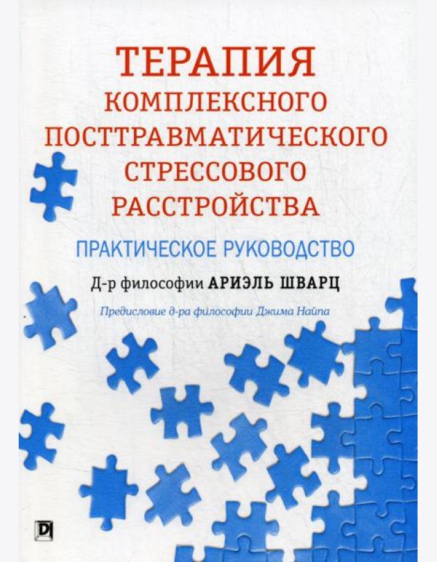 Терапия комплексного посттравматического стрессового расстройства: практическое руководство