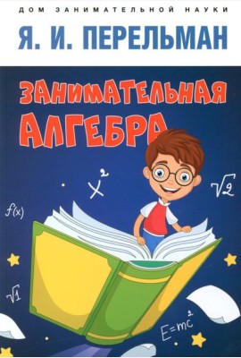 Занимательная алгебра