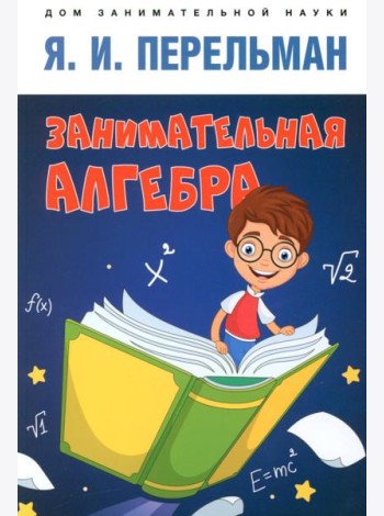Занимательная алгебра