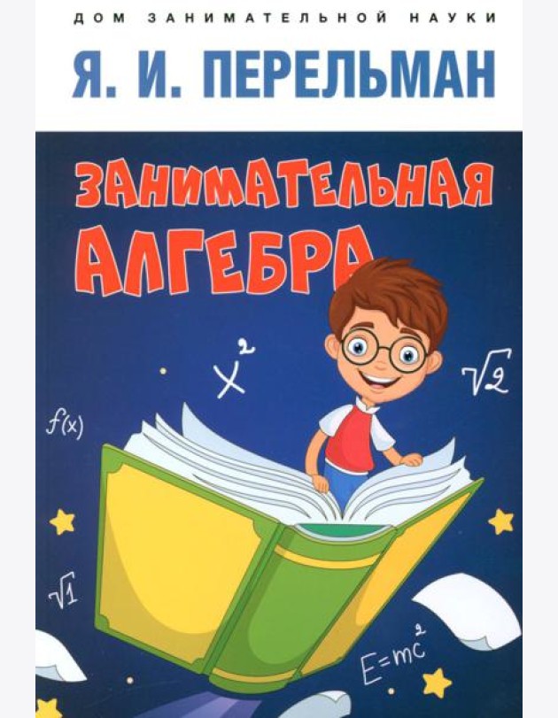 Занимательная алгебра