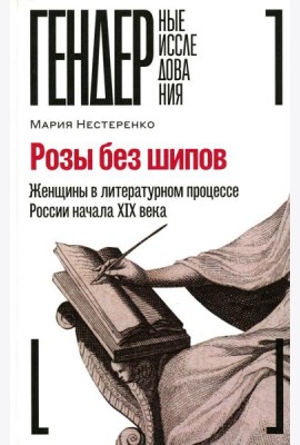 Розы без шипов: Женщины в литературном процессе России начала XIX века