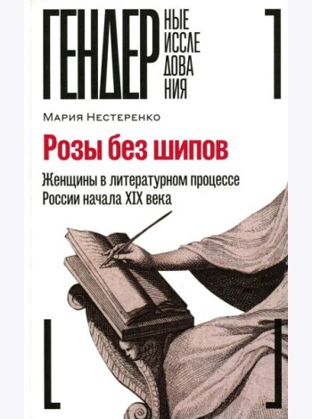 Розы без шипов: Женщины в литературном процессе России начала XIX века