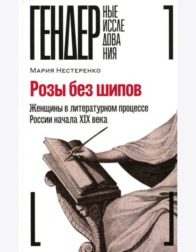 Розы без шипов: Женщины в литературном процессе России начала XIX века