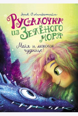 Русалочка из Зеленого моря. Мейя и морское чудище. Т. 4