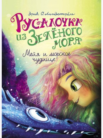 Русалочка из Зеленого моря. Мейя и морское чудище. Т. 4