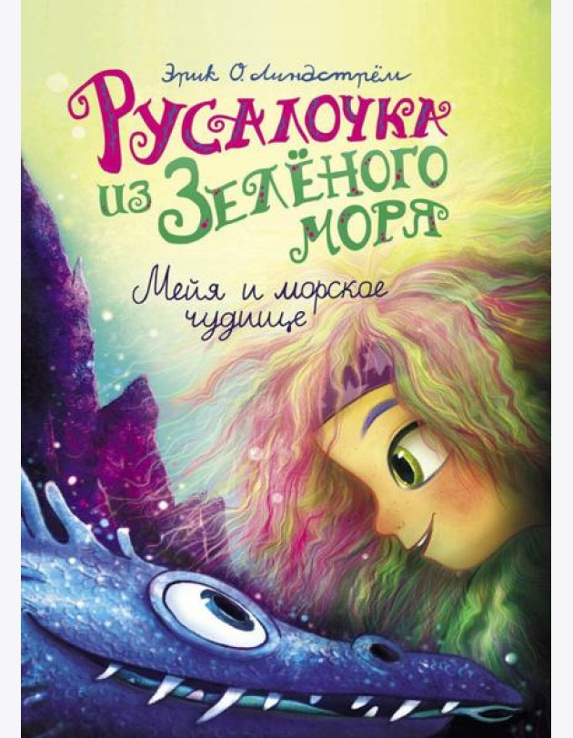 Русалочка из Зеленого моря. Мейя и морское чудище. Т. 4