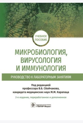 Микробиология, вирусология и иммунология. Руководство к лабораторным занятиям. 2-е изд., перераб.и доп