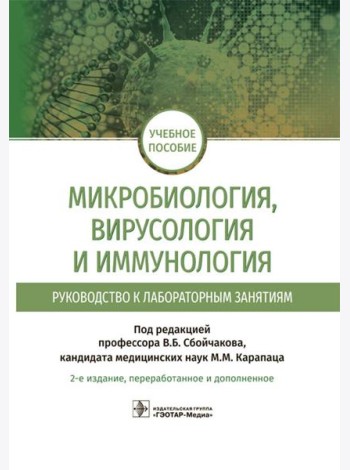 Микробиология, вирусология и иммунология. Руководство к лабораторным занятиям. 2-е изд., перераб.и доп