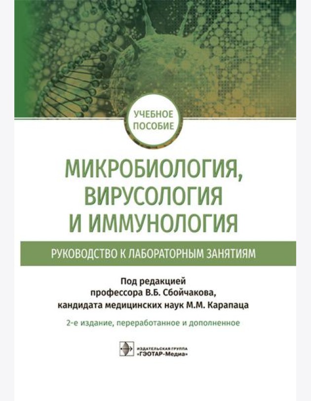 Микробиология, вирусология и иммунология. Руководство к лабораторным занятиям. 2-е изд., перераб.и доп