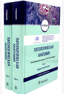 Патологическая анатомия: Учебник. В 2-х т. 3-е изд., перераб (комплект)