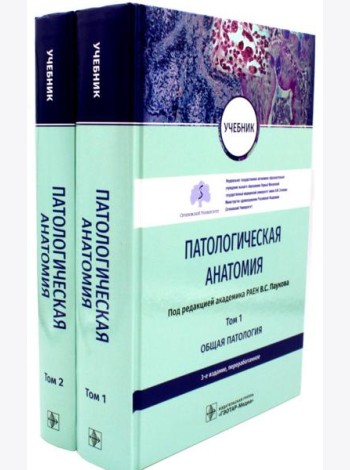 Патологическая анатомия: Учебник. В 2-х т. 3-е изд., перераб (комплект)