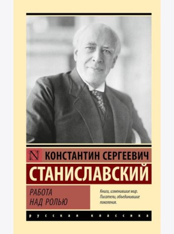 Работа над ролью