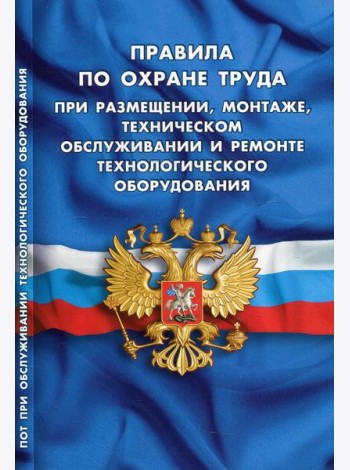 Правила по охране труда при размещении, монтаже, техническом обслуживании и ремонте технологического оборудования