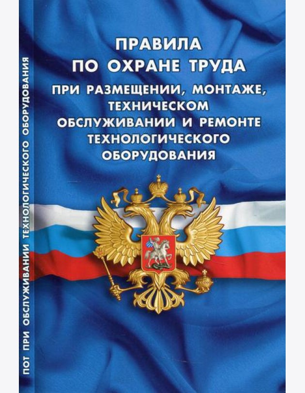 Правила по охране труда при размещении, монтаже, техническом обслуживании и ремонте технологического оборудования
