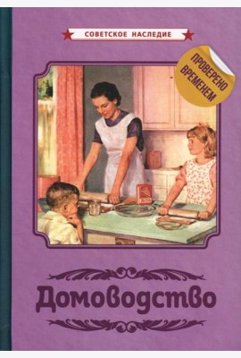 Домоводство [1960]