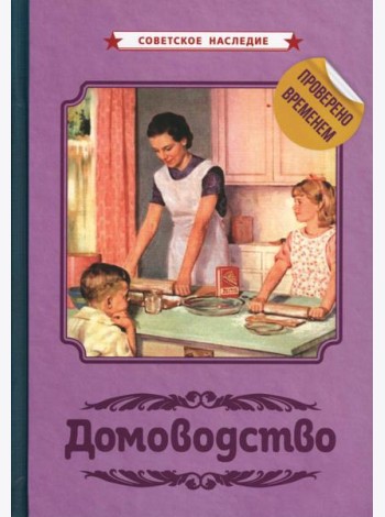 Домоводство [1960]