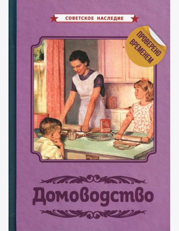 Домоводство [1960]