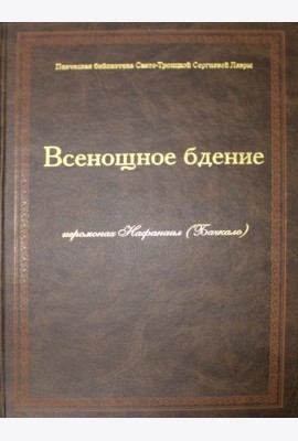 Всенощное бдение: ноты (золот.тиснен.)