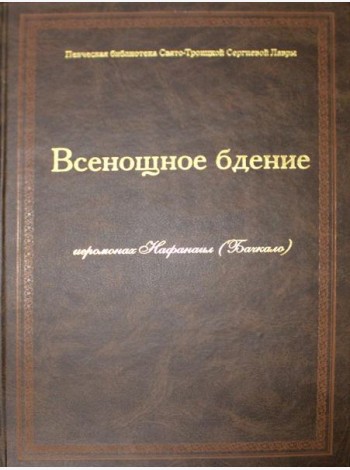 Всенощное бдение: ноты (золот.тиснен.)