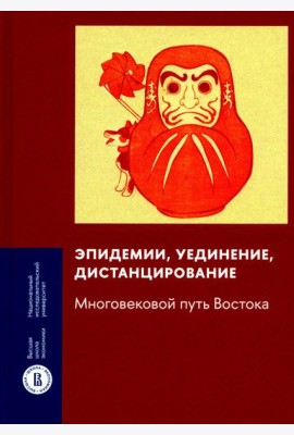 Эпидемии, уединение, дистанцирование: многовековой путь Востока