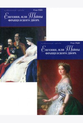 Евгения, или Тайны французского двора: исторический роман. В 2 т