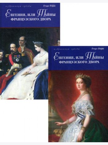 Евгения, или Тайны французского двора: исторический роман. В 2 т