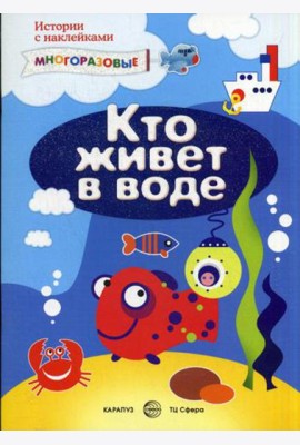 Кто живет в воде (+ многоразовые наклейки)