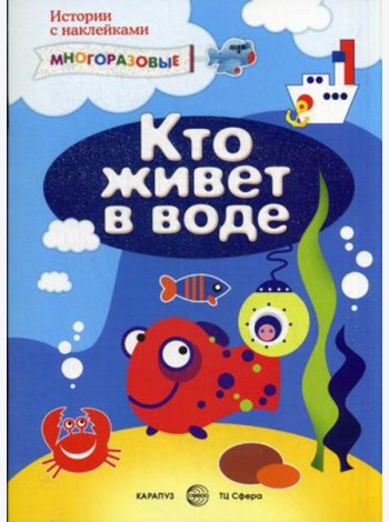 Кто живет в воде (+ многоразовые наклейки)