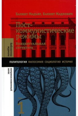 Посткоммунистические режимы. Концептуальная структура. Т. 1