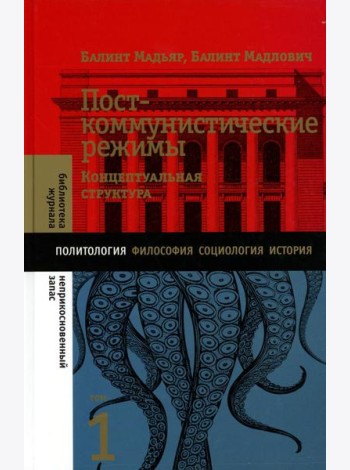 Посткоммунистические режимы. Концептуальная структура. Т. 1