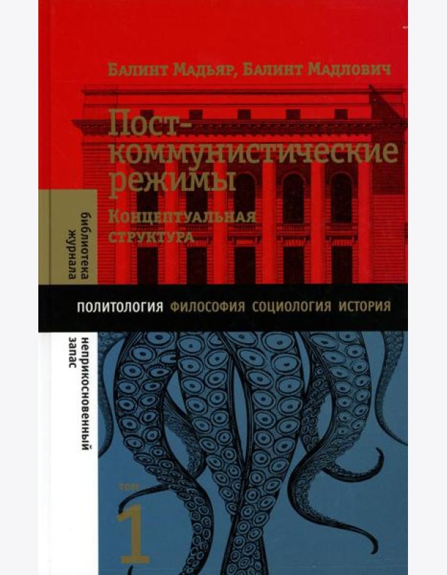 Посткоммунистические режимы. Концептуальная структура. Т. 1