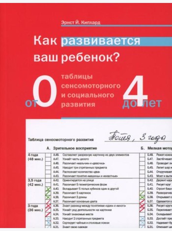Как развивается ваш ребенок? Таблицы сенсомоторного и социального развития: От рождения до 4 лет. 5-е изд