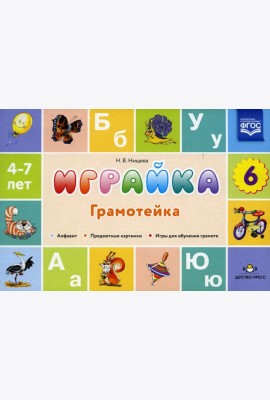 Играйка. Грамотейка. Вып. 6. Разрезной алфавит, предметные картинки, игры для обучения дошкольников грамоте: Учебно-методическое пособие. 4-7 лет