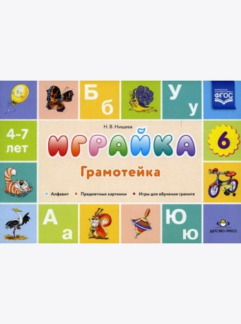 Играйка. Грамотейка. Вып. 6. Разрезной алфавит, предметные картинки, игры для обучения дошкольников грамоте: Учебно-методическое пособие. 4-7 лет