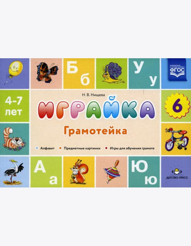 Играйка. Грамотейка. Вып. 6. Разрезной алфавит, предметные картинки, игры для обучения дошкольников грамоте: Учебно-методическое пособие. 4-7 лет
