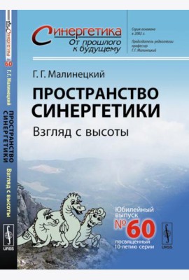 Пространство синергетики: Взгляд с высоты
