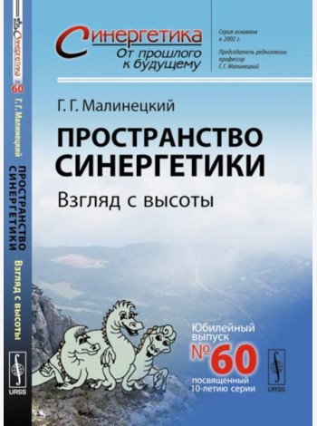 Пространство синергетики: Взгляд с высоты
