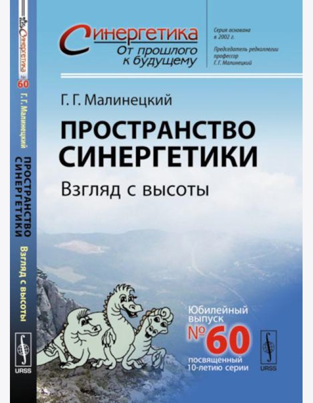 Пространство синергетики: Взгляд с высоты