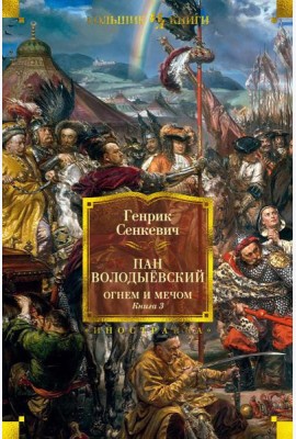 Пан Володыевский. Огнем и мечом. Кн. 3: романы