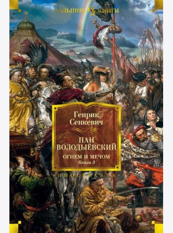 Пан Володыевский. Огнем и мечом. Кн. 3: романы