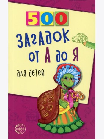 500 загадок от А до Я для детей