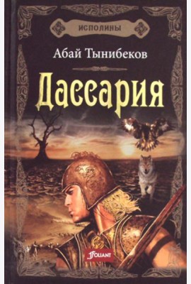 Исполины: исторический роман. Кн. 3. Дассария