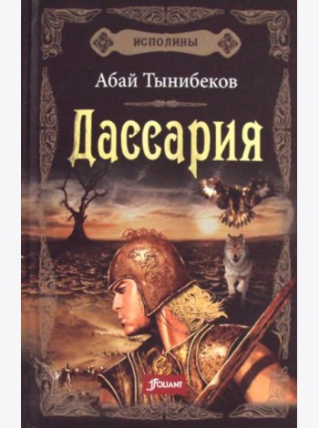 Исполины: исторический роман. Кн. 3. Дассария