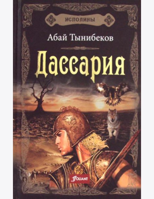 Исполины: исторический роман. Кн. 3. Дассария