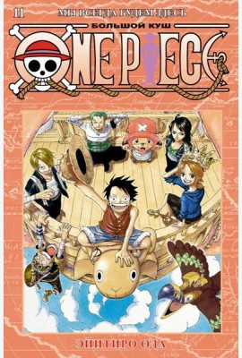 One Piece. Большой куш. 11. Мы всегда будем здесь. Кн. 31-33: манга