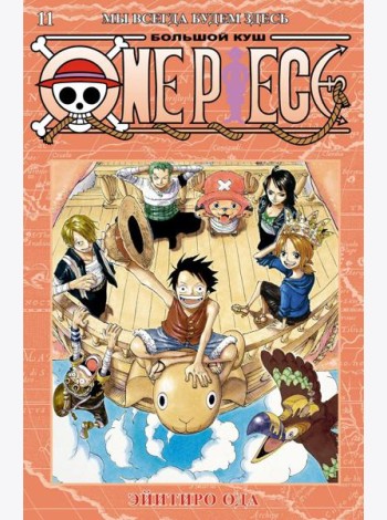 One Piece. Большой куш. 11. Мы всегда будем здесь. Кн. 31-33: манга